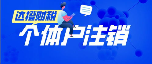 廣州天河零售個(gè)體戶注銷代辦服務(wù) 法人無(wú)需到場(chǎng)，便捷高效